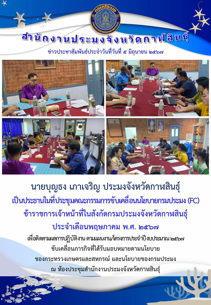 ประชุมคณะกรรมการขับเคลื่อนนโยบายกรมประมง (FC)  ข้าราชการเจ้าหน้าที่ในสังกัดกรมประมงจังหวัดกาฬสินธุ์   ประจำเดือนพฤษภาคม พ.ศ. 2567..คลิก