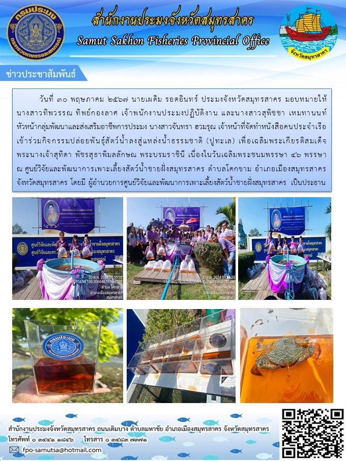 เข้าร่วมกิจกรรมปล่อยพันธุ์สัตว์น้ำลงสู่เเหล่งน้ำธรรมชาติ (ปูทะเล) เพื่อเฉลิงพระเกียรติสมเด็จพระนางเจ้าสุทิดา พัชรสุธาพิมลลักษณ พระบรมราชินี