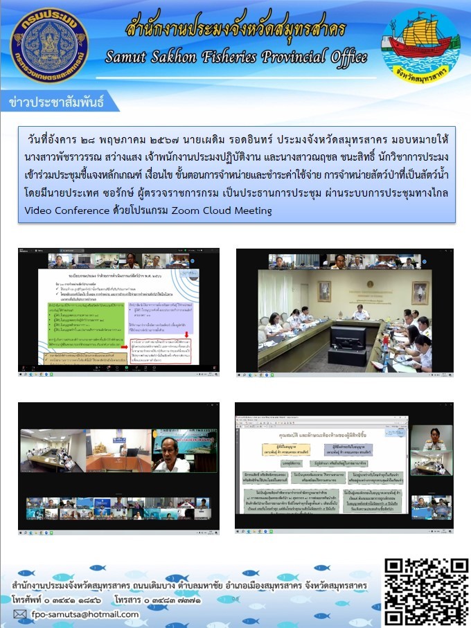เข้าร่วมประชุมชี้เเจงหลักเกณฑ์ เงือนไข ขั้นตอนการจำหน่ายเเละชำระค่าใช้จ่าย การจำหน่ายสัตว์ป่าที่เป็นสัตว์น้ำ