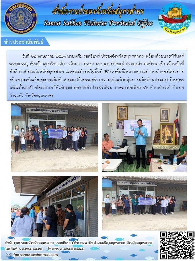 ลงพื่นที่ติดตามความก้าวหน้าของโครงการสร้างความเข้มเเข็งกลุ่มการผลิตด้านประมง (กิจกรรมสร้างความเข้มเเข็งกลุ่มการผลิตด้านประมง)