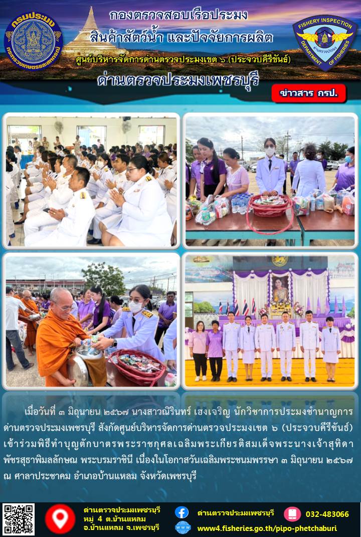 ข่าวประชาสัมพันธ์ ด่านตรวจประมงเพชรบุรี..คลิก