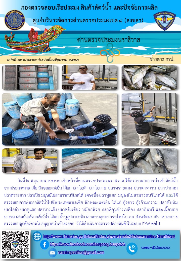 ประชาสัมพันธ์ด่านตรวจประมงนราธิวาส ประจำวันที่ 2 มิถุนายน 2567..คลิก