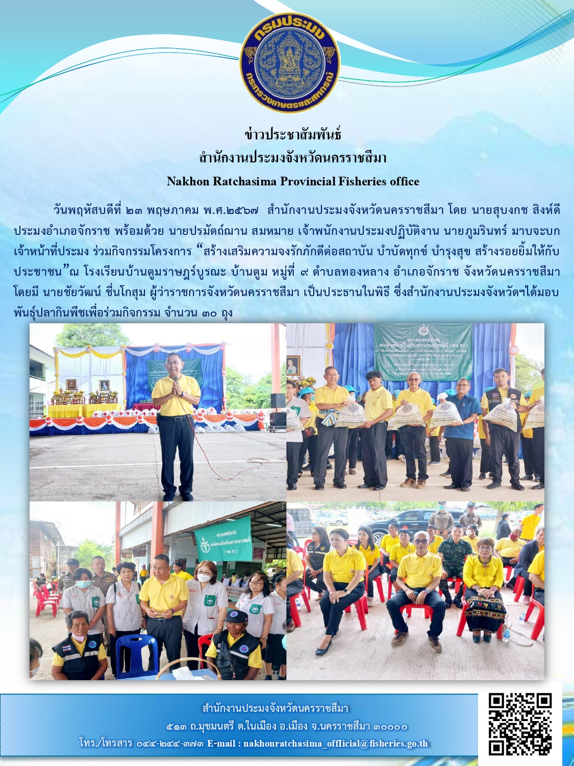 สำนักงานประมงจังหวัดนครราชสีมา  พร้อมด้วย ประมงอำเภอจักราช   ร่วมกิจกรรมโครงการ 