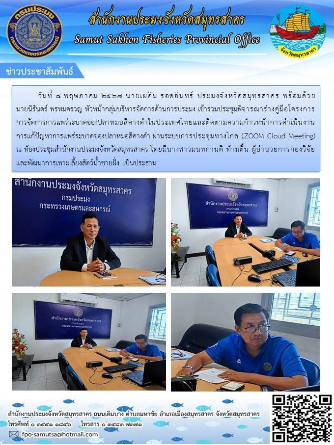 เข้าร่วมประชุมพิจาราณาร่างคู่มือโครงการการจัดการการแพร่ระบาดของปลาหมอสีคางดำในประเทศไทย
