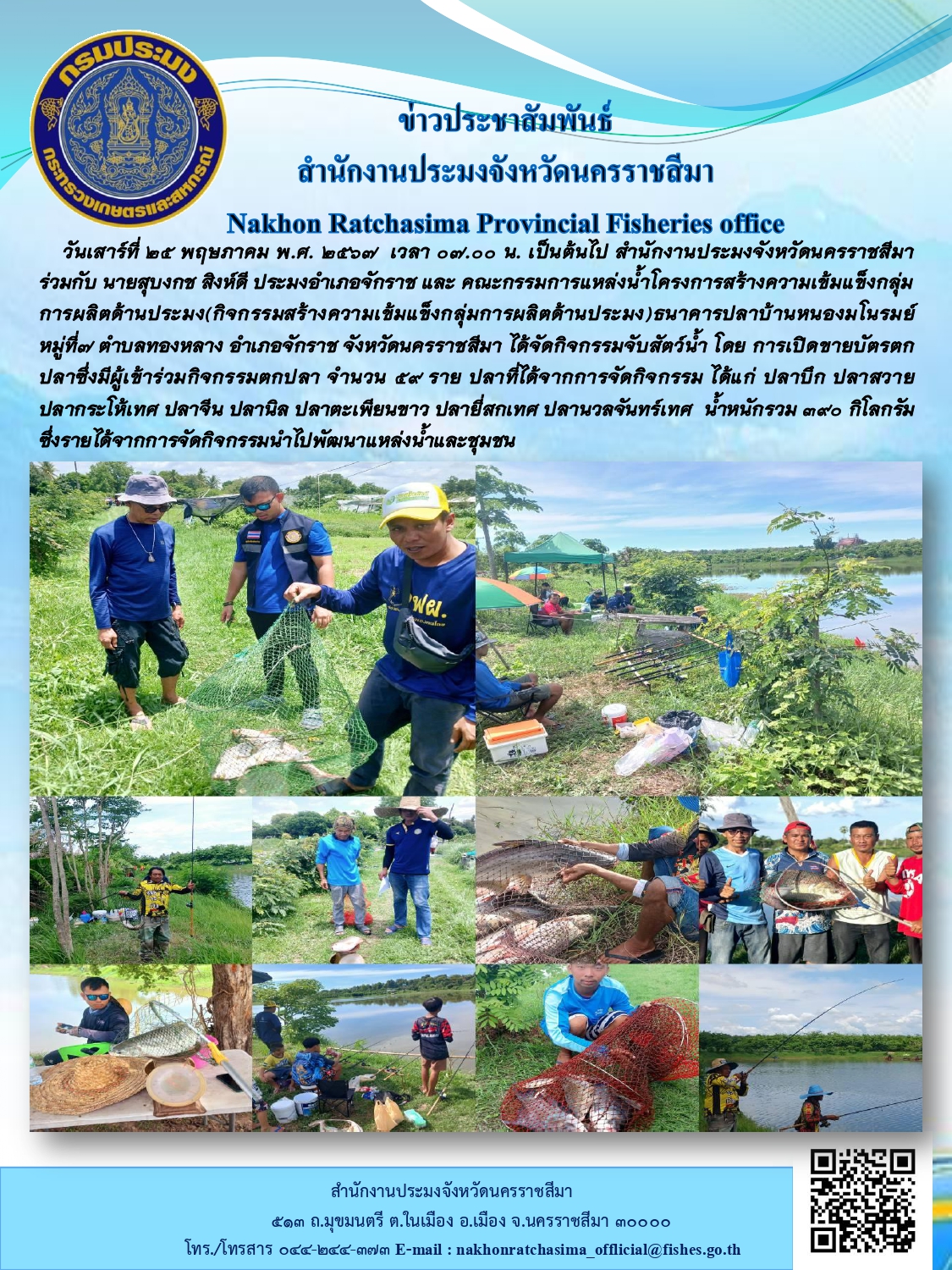 สำนักงานประมงจังหวัดนครราชสีมา ร่วมกับ ประมงอำเภอจักราช และคณะกรรมการแหล่งน้ำโครงการสร้างความเข้มแข็งกลุ่มการผลิตด้านประมง จัดกิจกรรมจับสัตว์น้ำโดยการเปิดขายบัตรตกปลา ณ ธนาคารปลาบ้านหนองมโนรมย์ ตำบลทองหลาง อำเกอจักราช