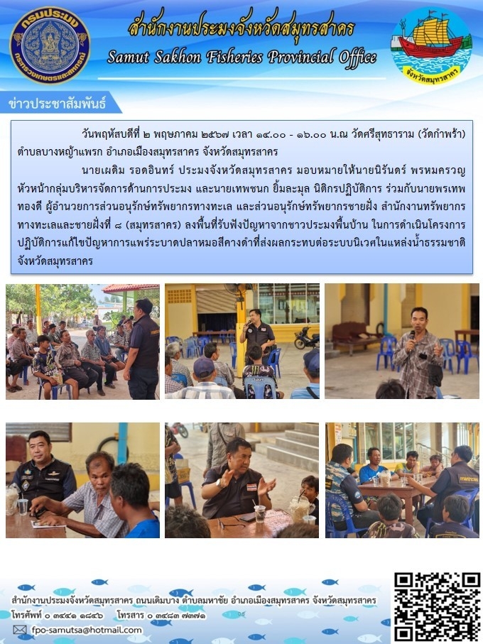 ลงพื้นที่รับฟังปัญหาจากชาวประมงพื้นบ้าน ในการดำเนินโครงการปฏิบัติการแก้ไขปัญหาการแพร่ระบาดปลาหมอสีดำคางดำที่ส่งผลกระทบต่อระบบนิเวศในแหล่งน้ำธรรมชาติจังหวัดสมุทรสาคร