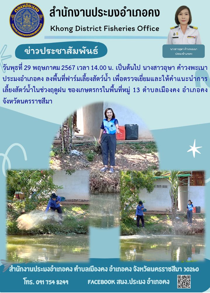 ประมงอำเภอคง ลงพื้นที่ฟาร์มเลี้ยงสัตว์น้ำเพื่อตรวจเยี่ยมและให้คำแนะนำการเลี้ยงสัตว์น้ำในช่วงฤดูฝนของเกษตรกร ในพื้นที่หมู่ 13 ตำบลเมืองคง อำเภอคง..คลิก