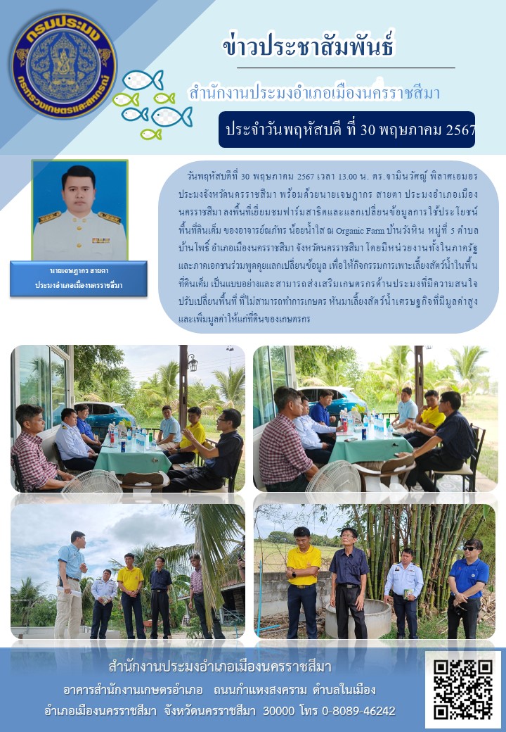 ประมงจังหวัดนครราชสีมา พร้อมด้วย ประมงอำเภอเมืองนครราชสีมา ลงพื้นที่เยี่ยมชมฟาร์มสาธิตและแลกเปลี่ยนข้อมูลการใช้ประโยชน์พื้นที่ดินเด็ม ณ Organic Fam บ้านวังหิน หมู่ที่ 5 ตำบลบ้านโพธิ์ อำเภอเมืองนครราชสีมา