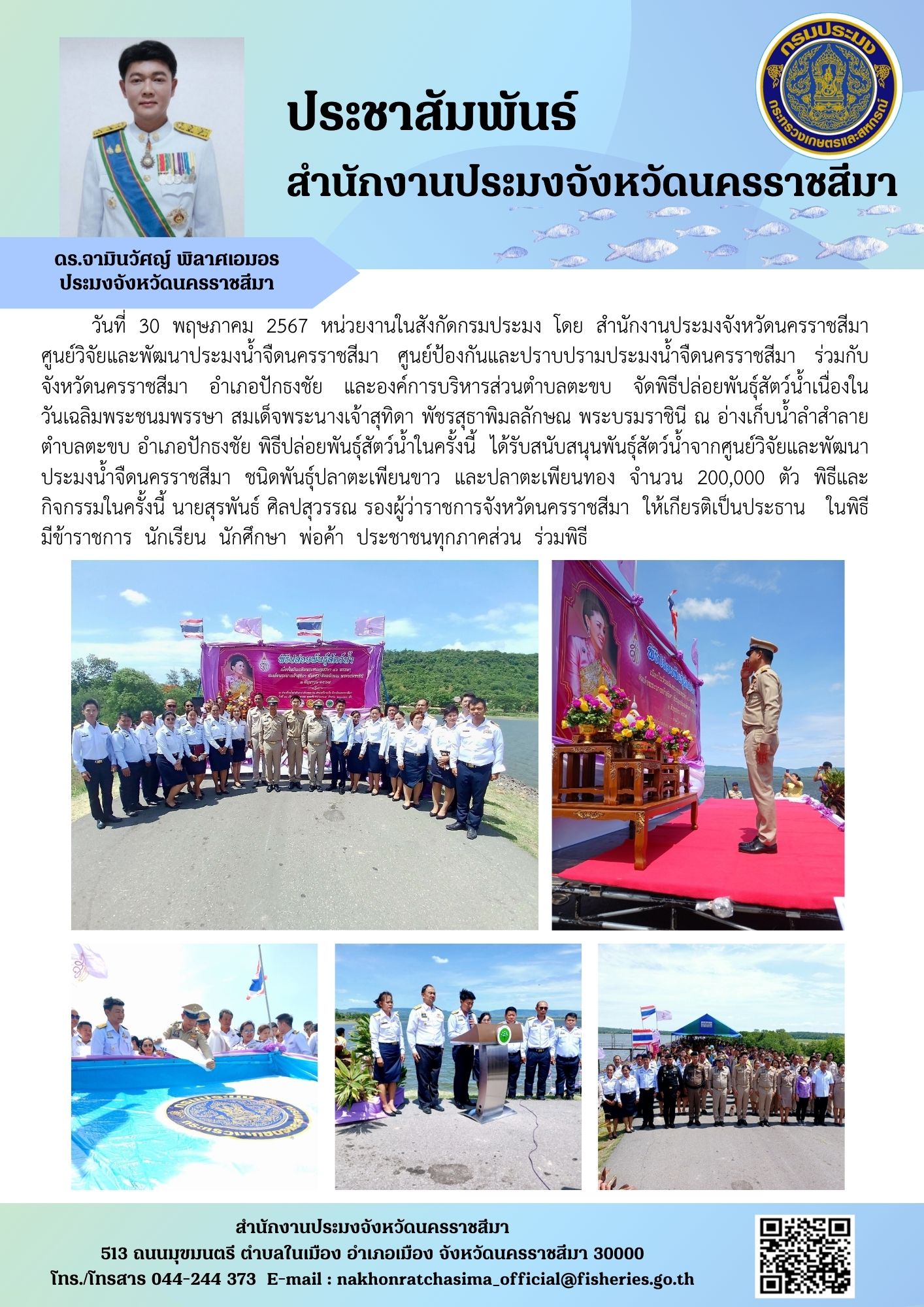 หน่วยงานในสังกัดกรมประมง โดย สำนักงานประมงจังหวัดนครราชสีมา ศูนย์วิจัยและพัฒนาประมงน้ำจืดนครราชสีมา ศูนย์ป้องกันและปราบปรามประมงน้ำจืดนครราชสีมา ร่วมกับ จังหวัดนครราชสีมา อำเภอปักธงชัย และองค์การบริหารส่วนตำบลตะขบ จัดพิธีปล่อยพันธุ์สัตว์น้ำเนื่องในวันเฉลิมพระชนมพรรษา สมเด็จพระนางเจ้าสุทิดา พัชรสุธาพิมลลักษณ พระบรมราชินี ณ อ่างเก็บน้ำลำสำลาย ตำบลตะขบ อำเภอปักธงชัย