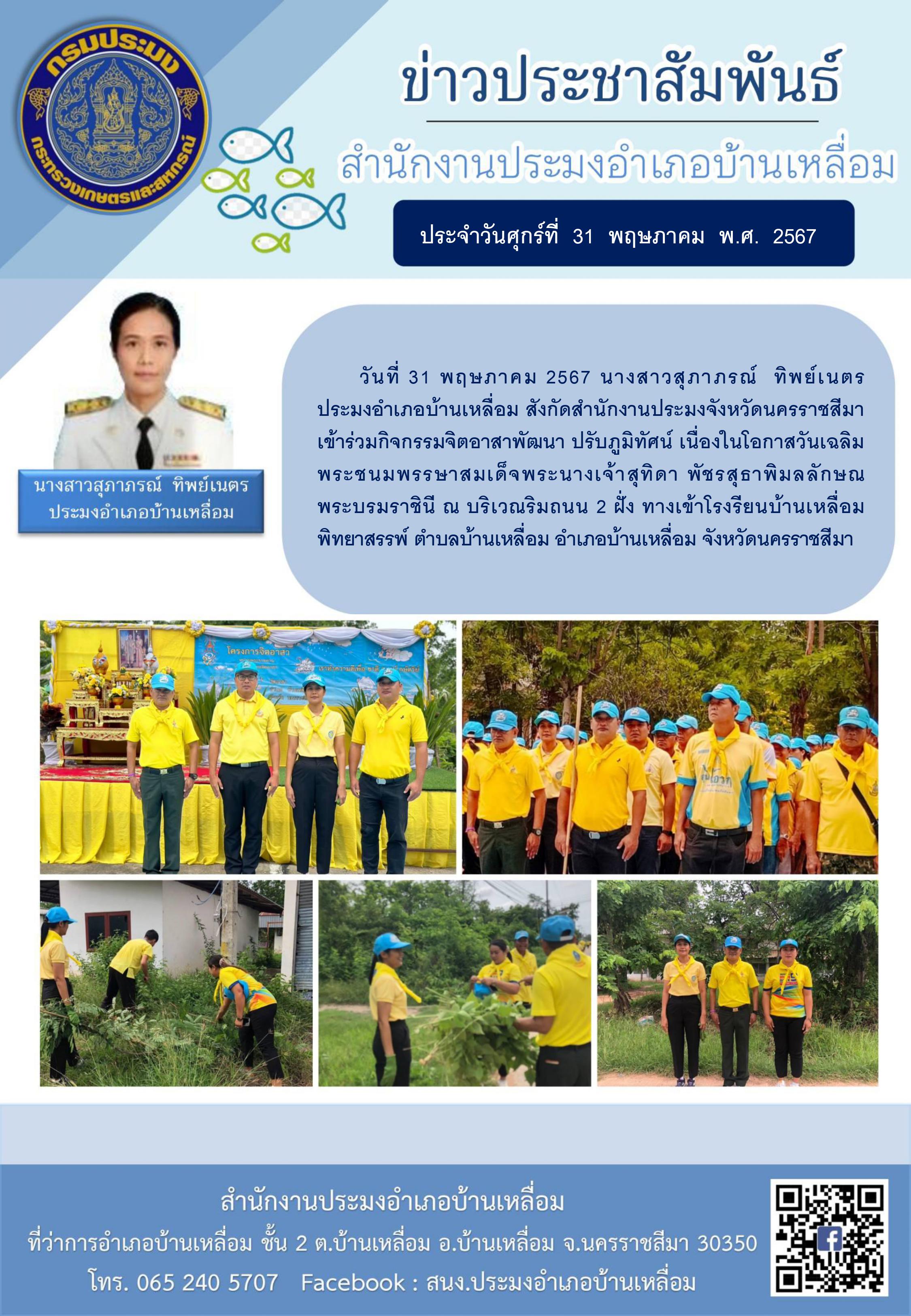 ประมงอำเภอบ้านเหลื่อม  เข้าร่วมกิจกรรมจิตอาสาพัฒนาปรับภูมิทัศน์ เนื่องในโอกาสวันเฉลิมพระชนมพรรษาสมเด็จพระนางเจ้าสุทิดา พัชรสุธาพิมลลักษณ พระบรมราชินี ณ บริเวณริมถนน 2 ฝั่ง ทางเข้าโรงรียนบ้านเหลื่อมพิทยาสรรพ์ ตำบลบ้านเหลื่อม อำเภอบ้านเหลื่อม..คลิก