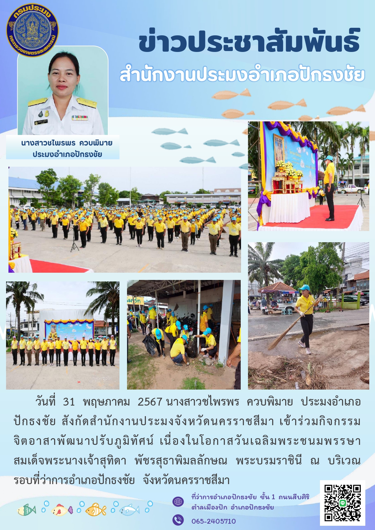 ประมงอำเภอปักธงชัย เข้าร่วมกิจกรรมจิตอาสาพัฒนาปรับภูมิทัศน์เนื่องในโอกาสวันเฉลิมพระชนมพรรษา สมเด็จพระนางเจ้าสุทิดา พัชรสุธาพิมลลักษณ พระบรมราชินี ณ บริเวณรอบที่ว่าการอำเภอปักธงชัย..คลิก