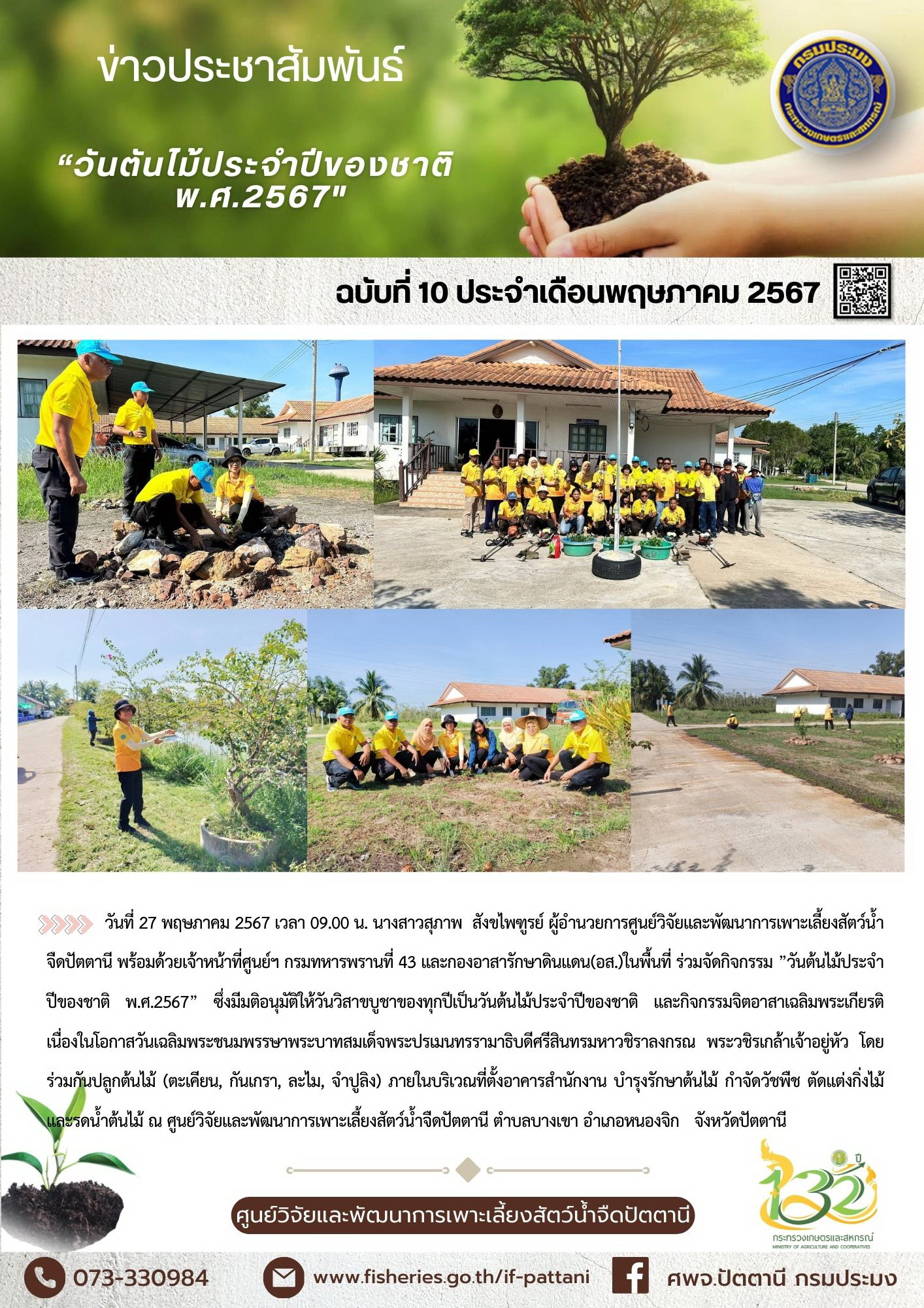 วันรักต้นไม้ประจำชาติ 2567