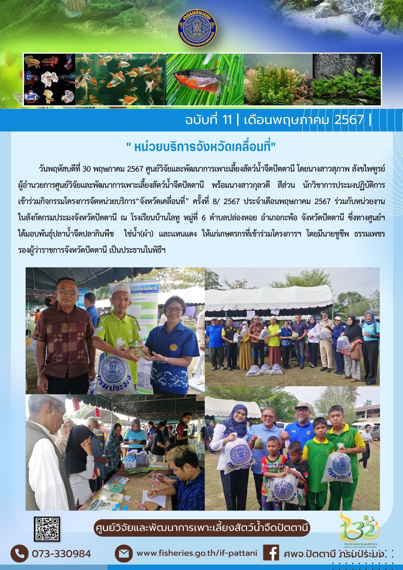 โครงการจัดหน่วยบริการ“จังหวัดเคลื่อนที่” ครั้งที่ 8/ 2567..คลิก