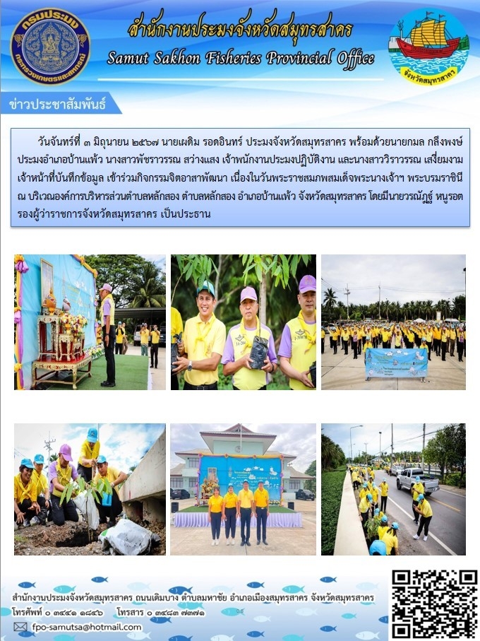 เข้าร่วมกิจกรรมจิตอาสาพัฒนา เนื่องในวันพระราชสมภพเด็จพระนางเจ้าฯ พระบรมราชินี ณ บริเวณองค์การบริหารส่วนตำบลหลักสอง อำเภอบ้านแพร้ว จังหวัดสมุทรสาคร