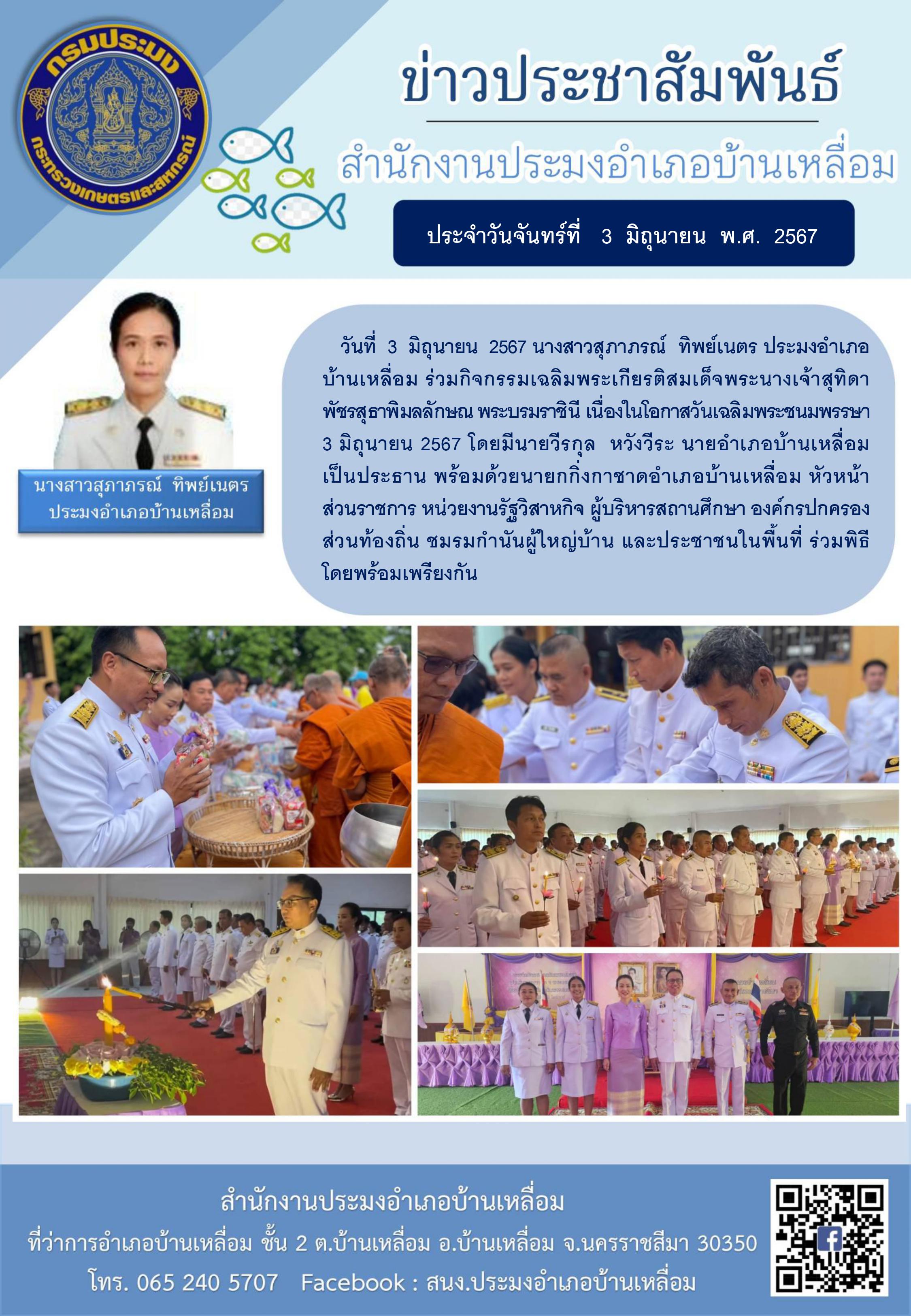 ประมงอำเภอบ้านเหลื่อม ร่วมกิจกรรมเฉลิมพระเกียรติสมเด็จพระนางเจ้าสุทิดา พัชรสุธาพิมลลักษณ พระบรมราชินี เนื่องในโอกาสวันเฉลิมพระชนมพรรษา 3 มิถุนายน 2567..คลิก