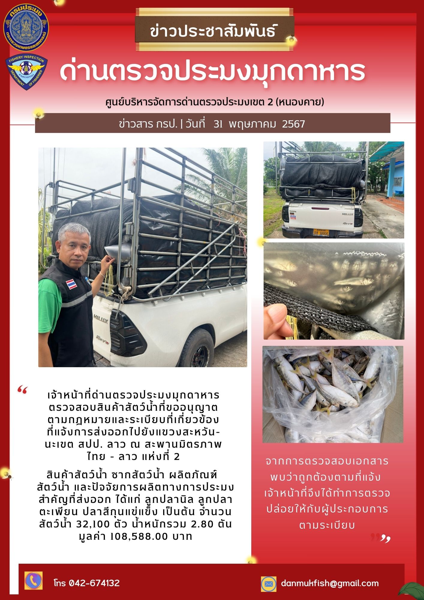 31 พ.ค. 2567 ด่านตรวจประมงมุกดาหาร ตรวจสอบสินค้าประมงส่งออกไปยัง สปป. ลาว ณ สะพานมิตรภาพไทย - ลาว แห่งที่ 2 จังหวัดมุกดาหาร