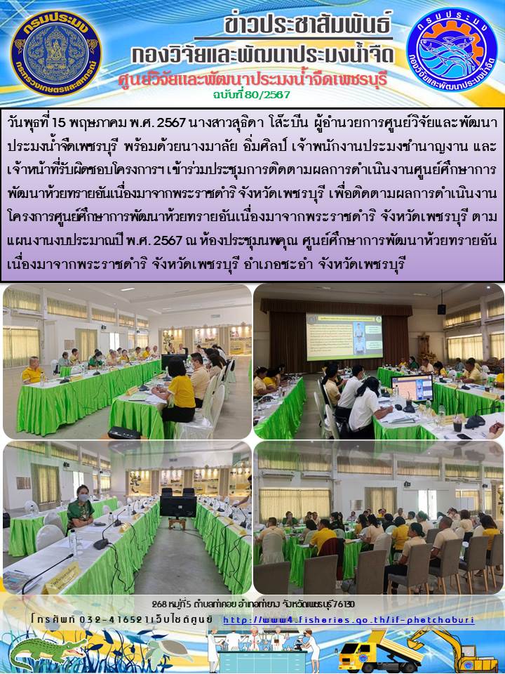ข่าวประชาสัมพันธ์ครั้งที่ 80/2567