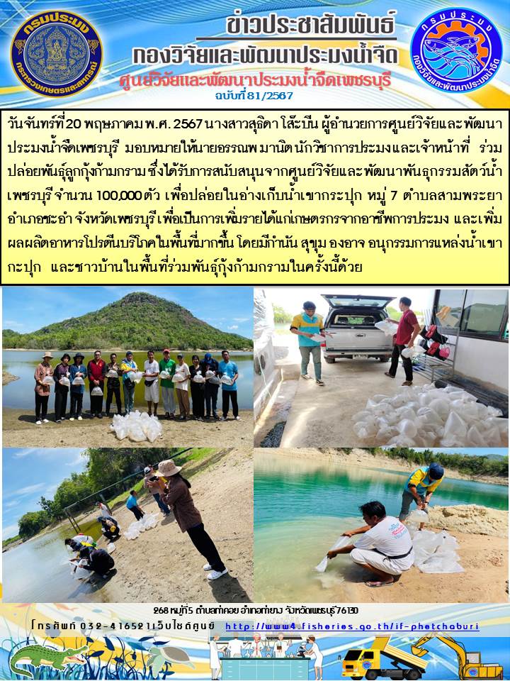 ข่าวประชาสัมพันธ์ครั้งที่ 81/2567..คลิก