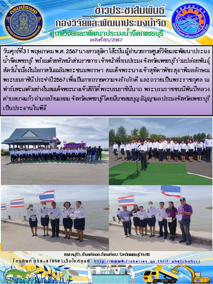 ข่าวประชาสัมพันธ์ครั้งที่ 85/2567..คลิก
