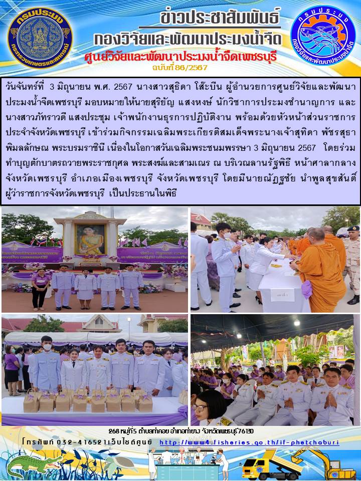 ข่าวประชาสัมพันธ์ครั้งที่ 86/2567