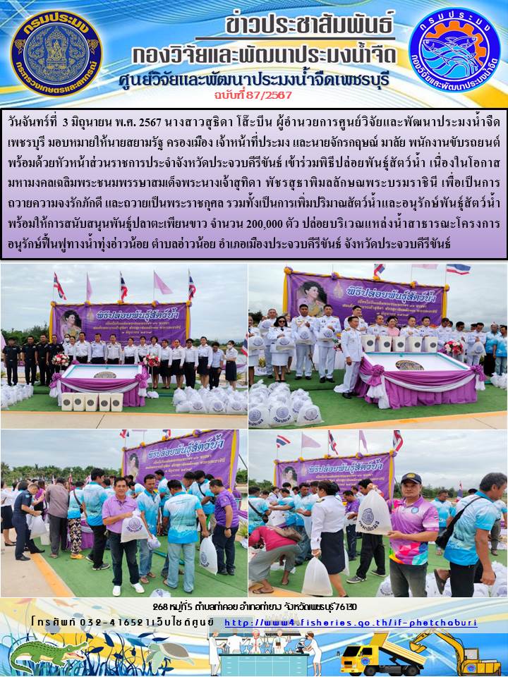 ข่าวประชาสัมพันธ์ครั้งที่ 87/2567..คลิก