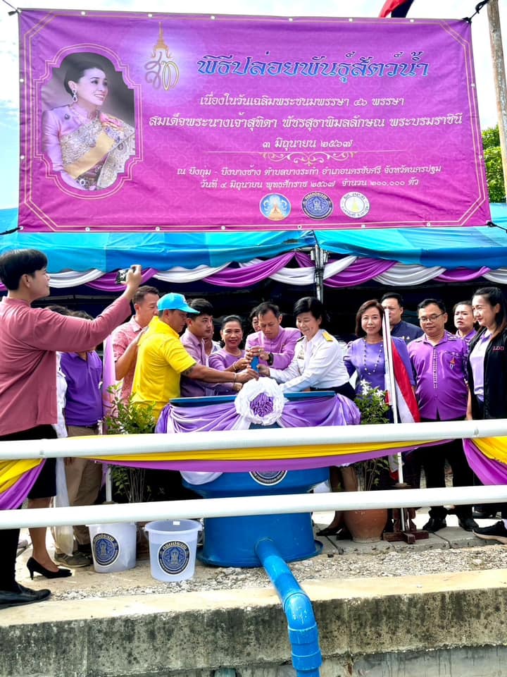 พิธีปล่อยพันธุ์สัตว์น้ำ เนื่องในวันเฉลิมพระชนมพรรษาสมเด็จพระนางเจ้าสุทิดา พัชรสุธาพิมลลักษณ พระบรมราชินี..คลิก