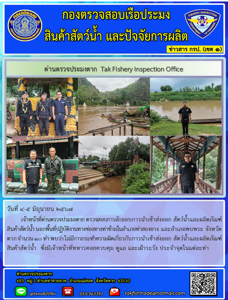 ประชาสัมพันธ์การตรวจสอบการลักลอบการนำเข้าส่งออกสัตว์น้ำและผลิตภัณฑ์สัตว์น้ำ วันที่ 4-5 มิถุนายน 2567..คลิก