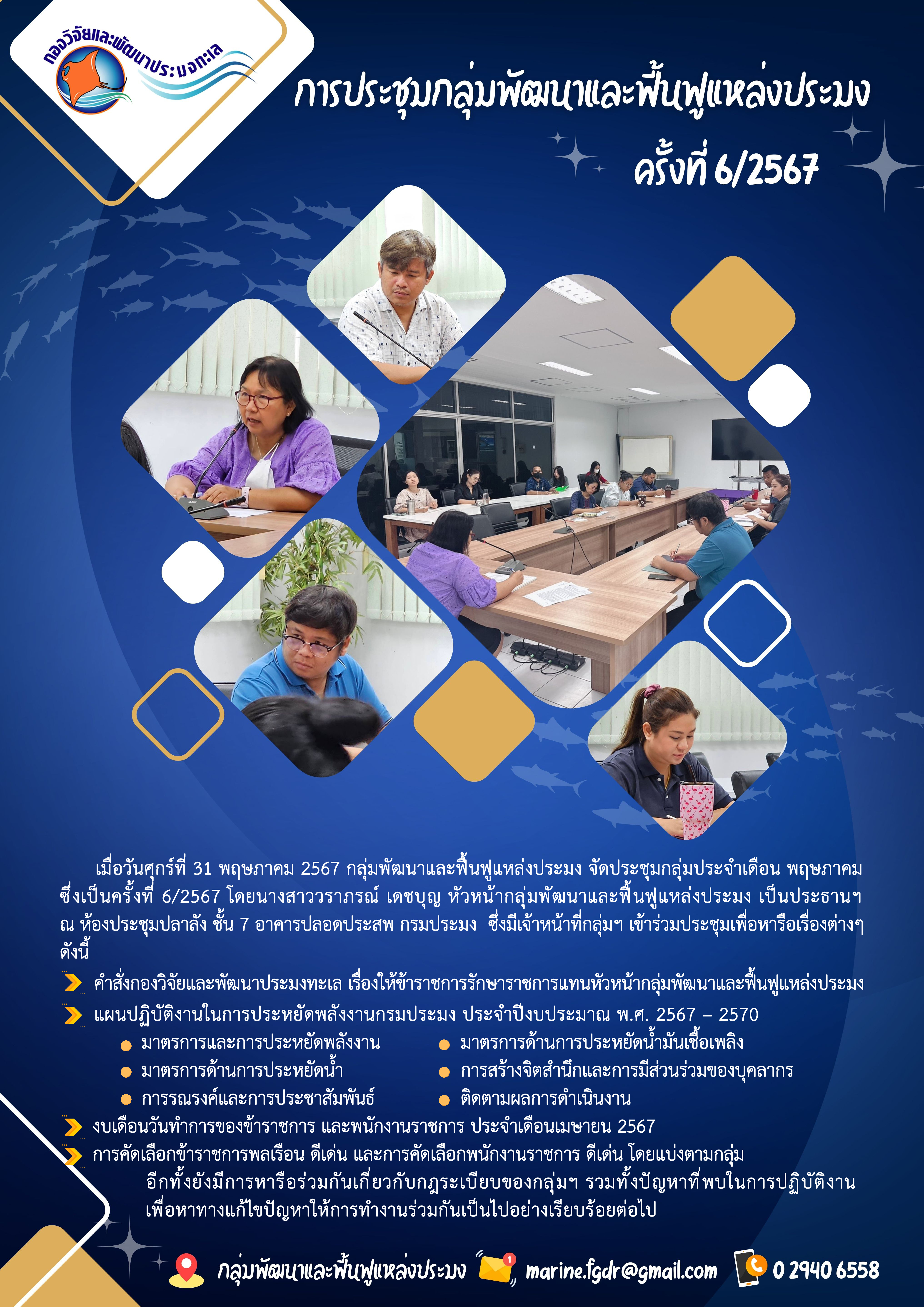 การประชุมกลุ่มพัฒนาและฟื้นฟูแหล่งประมง ครั้งที่ 6/2567..คลิก