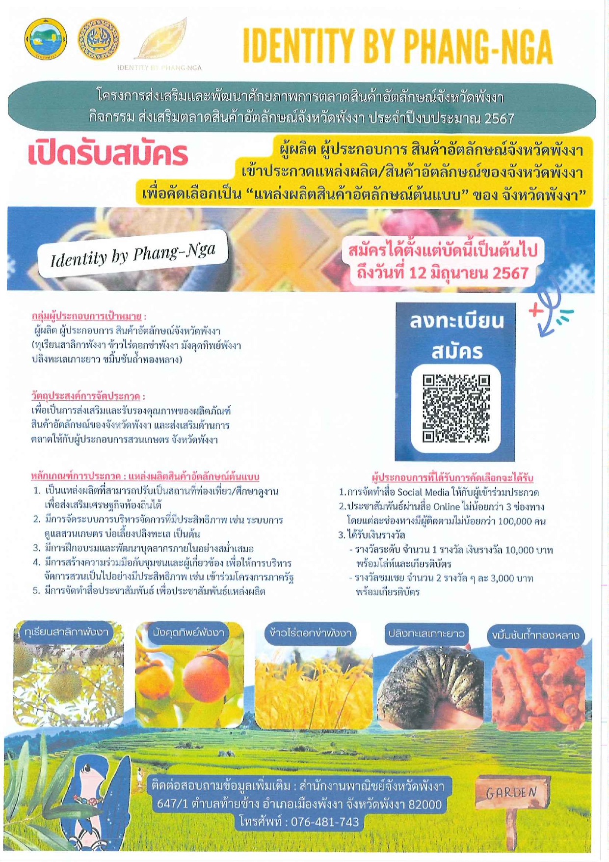 เปิดรับสมัคร ผู้ผลิต ผู้ประกอบการ เข้าร่วมประกวดแหล่งผลิต/สินค้าอัตลักษณ์จังหวัดพังงา   เพื่อคัดเลือกเป็น