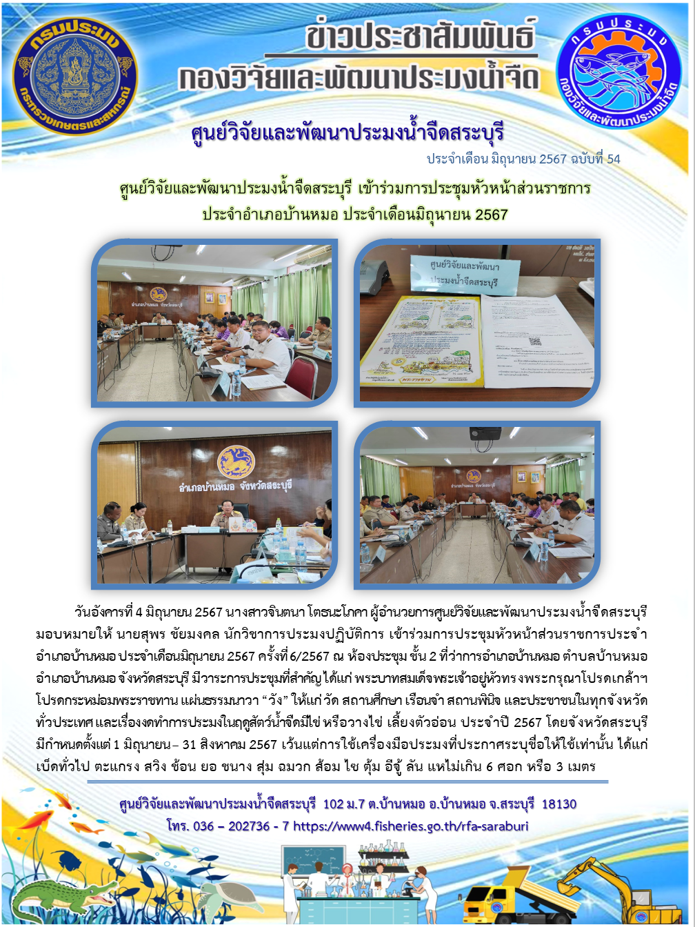 ศูนย์วิจัยและพัฒนาประมงน้ำจืดสระบุรี เข้าร่วมการประชุมหัวหน้าส่วนราชการประจำอำเภอบ้านหมอ ประจำเดือนมิถุนายน 2567..คลิก
