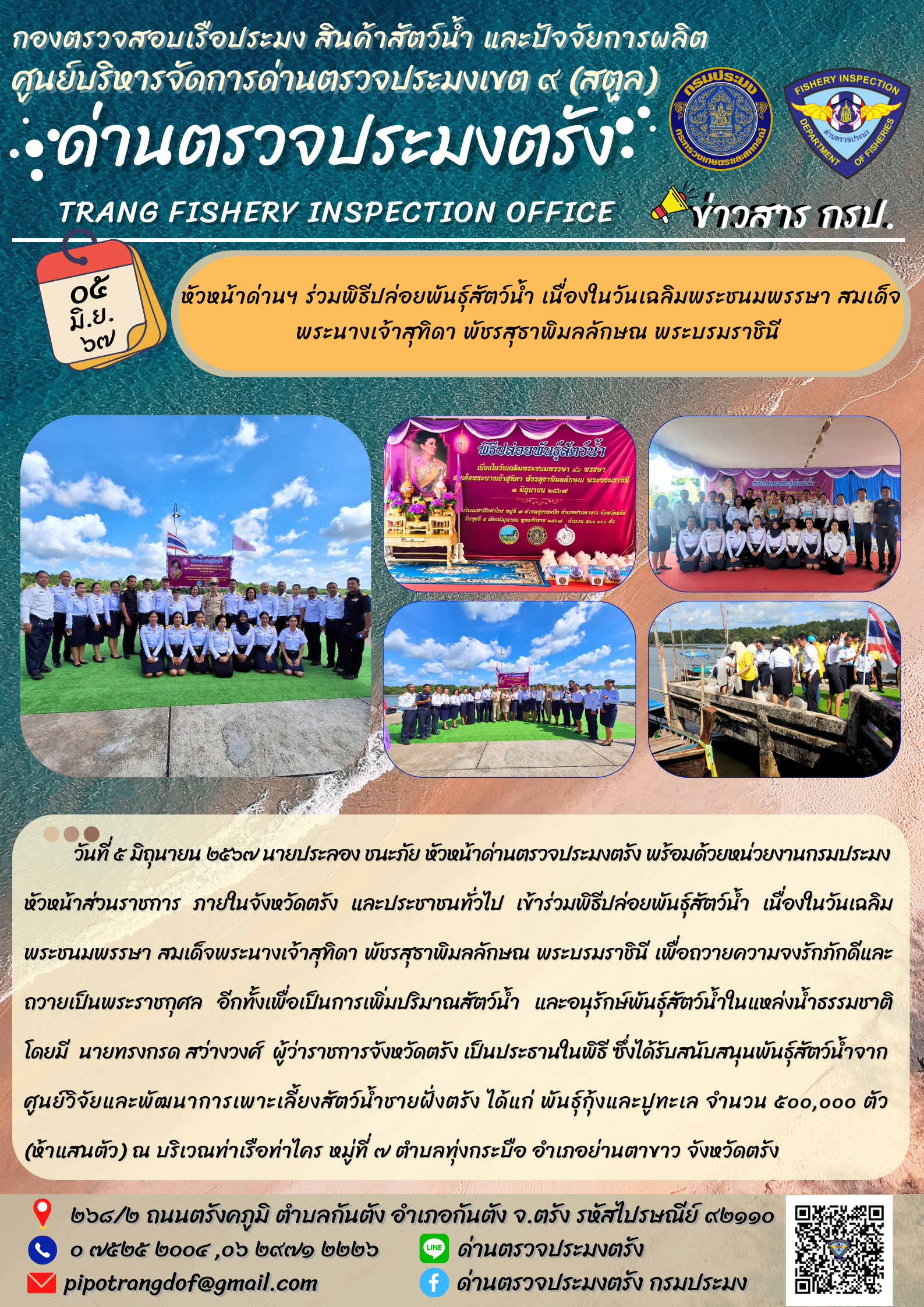 หัวหน้าด่านฯ ร่วมพิธีปล่อยพันธุ์สัตว์น้ำ เนื่องในวันเฉลิมพระชนมพรรษา สมเด็จพระนางเจ้าสุทิดา พัชรสุธาพิมลลักษณ พระบรมราชินี..คลิก