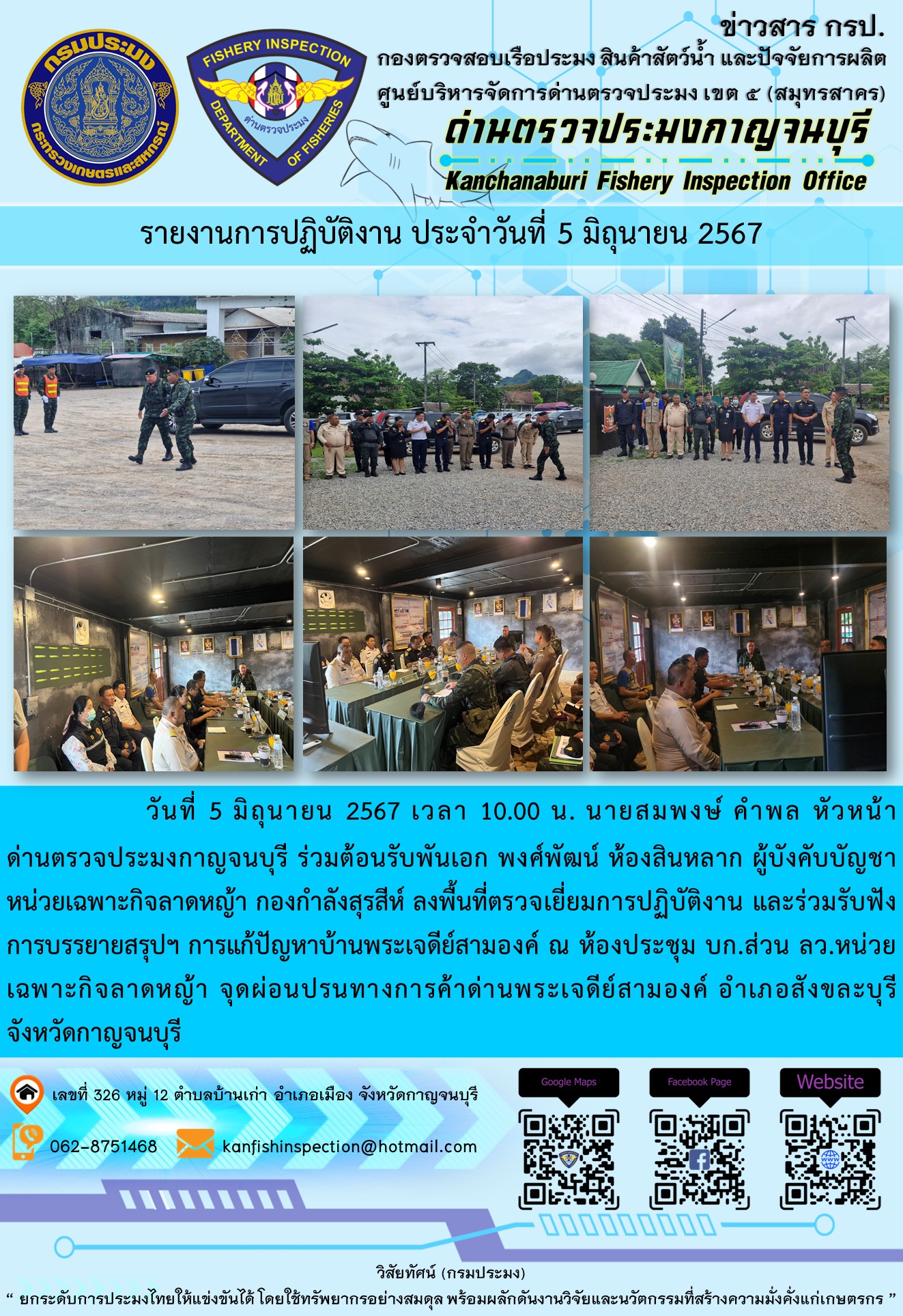 วันที่ 5 มิถุนายน 2567 เวลา 10.00 น. นายสมพงษ์ คำพล หัวหน้าด่านตรวจประมงกาญจนบุรี ร่วมต้อนรับพันเอก พงศ์พัฒน์ ห้องสินหลาก ผู้บังคับบัญชา หน่วยเฉพาะกิจลาดหญ้า กองกำลังสุรสีห์ ณ จุดผ่อนปรนทางการค้าด่านพระเจดีย์สามองค์