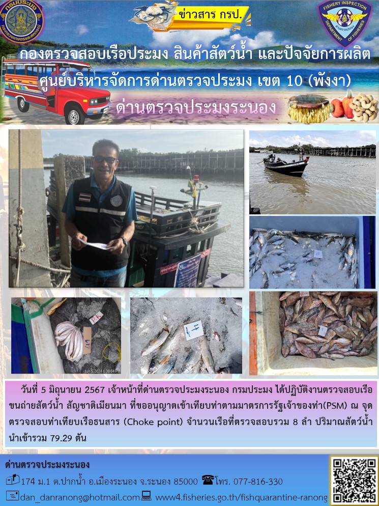 รายงานผลการตรวจเรือขนถ่ายสัตว์น้ำจากประเทศเมียนมาร์..คลิก