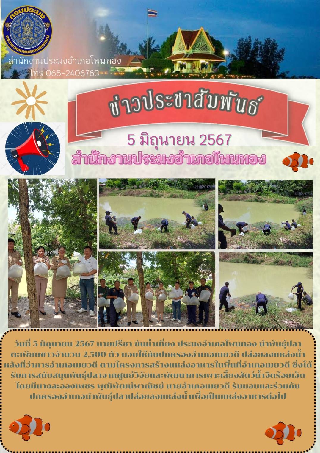 ปอ.โพนทอง นำพันธุ์ปลาตะเพียนขาว จำนวน 2,500 ตัว มอบให้กับปกครองเมยวดี
