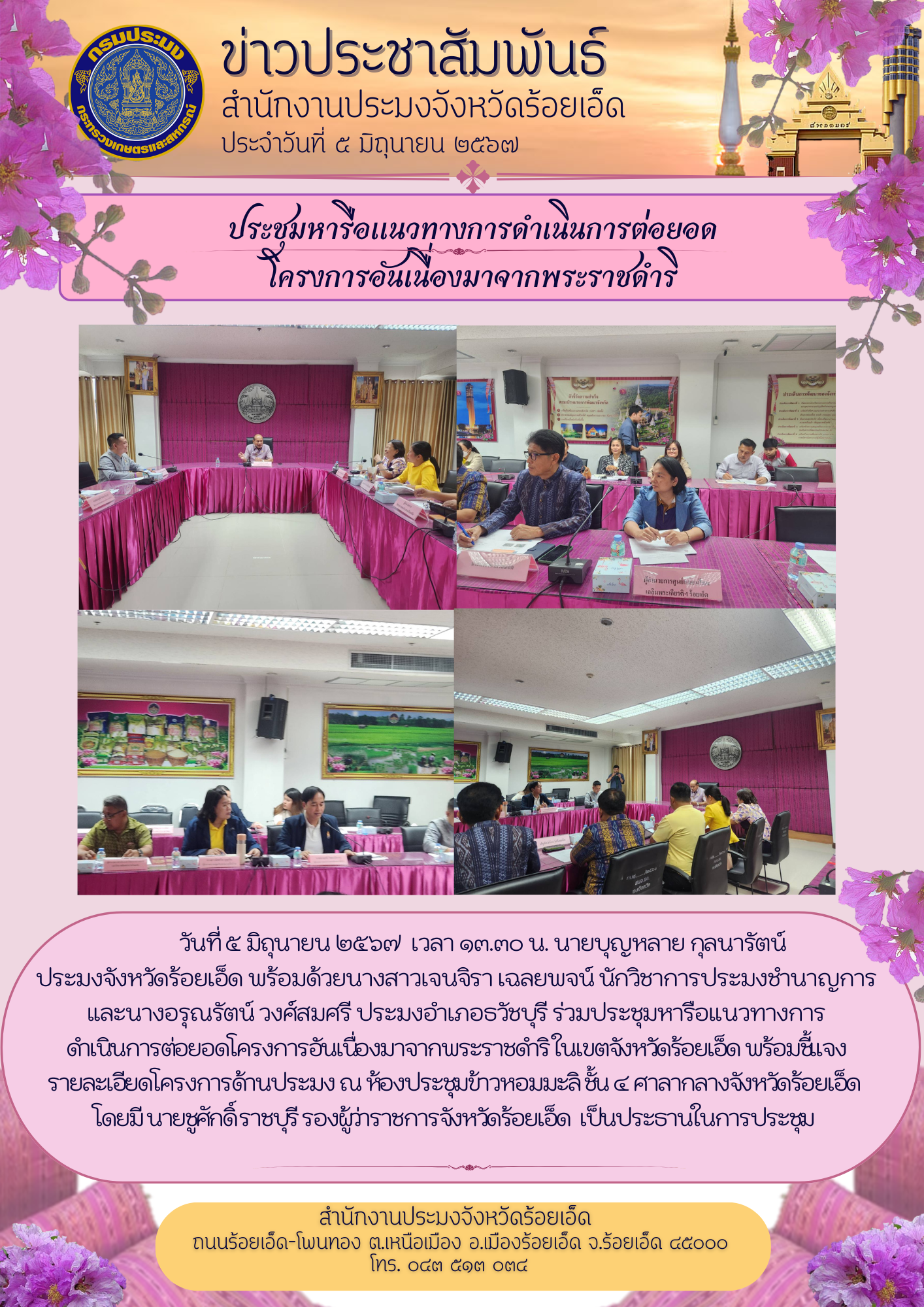 ประมงจังหวัดฯ ร่วมประชุมหารือแนวทางดำเนินการต่อยอดโครงการอันเนื่องมาจากพระราชดำริ