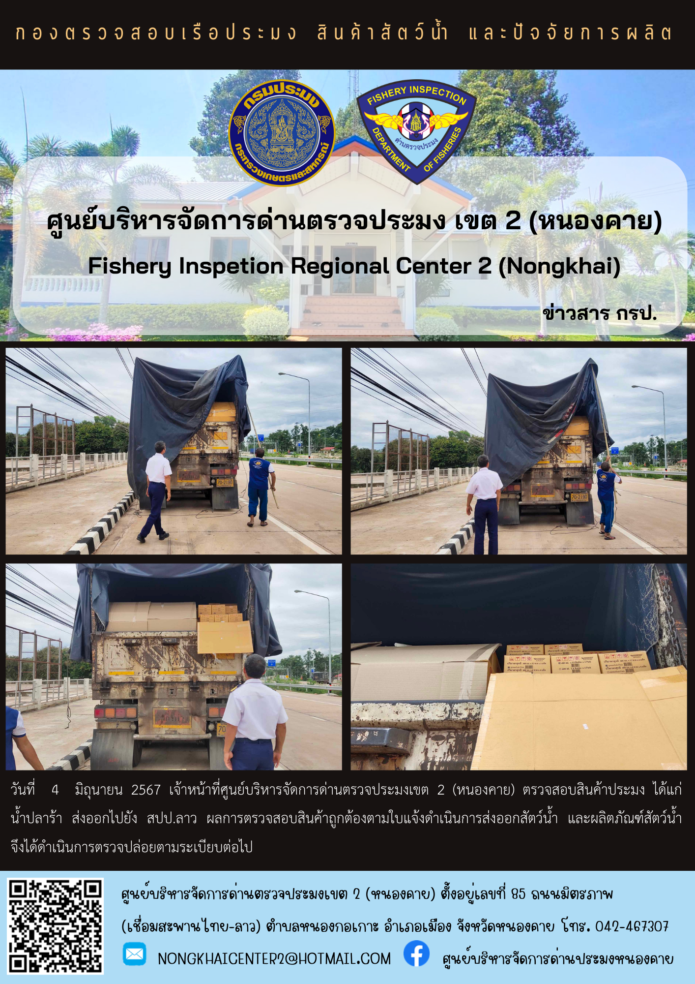 ตรวจสอบสินค้าประมง ส่งออกไปยัง สปป.ลาว..คลิก