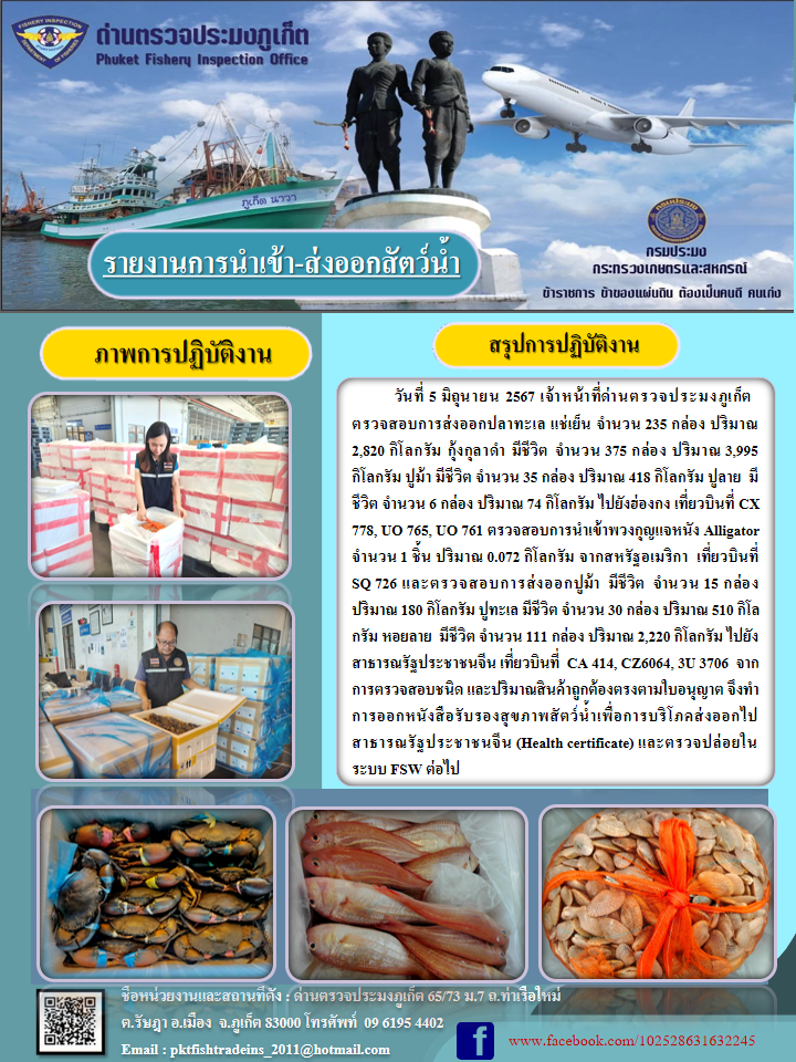 ข่าวประชาสัมพันธ์กิจกรรมการนำเข้าส่งออกสัตว์น้ำ วันที่ 5 มิถุนายน 2567..คลิก
