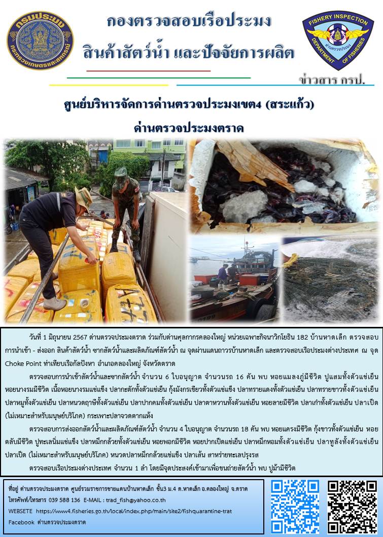 ผลการปฏิบัติงานส่วนงานควบคุมการนำเข้า - ส่งออกสัตว์น้ำ ซากสัตว์น้ำและผลิตภัณฑ์สัตว์น้ำ ด่านตรวจประมงตราด ประจำวันที่ 1 มิถุนายน 2567
