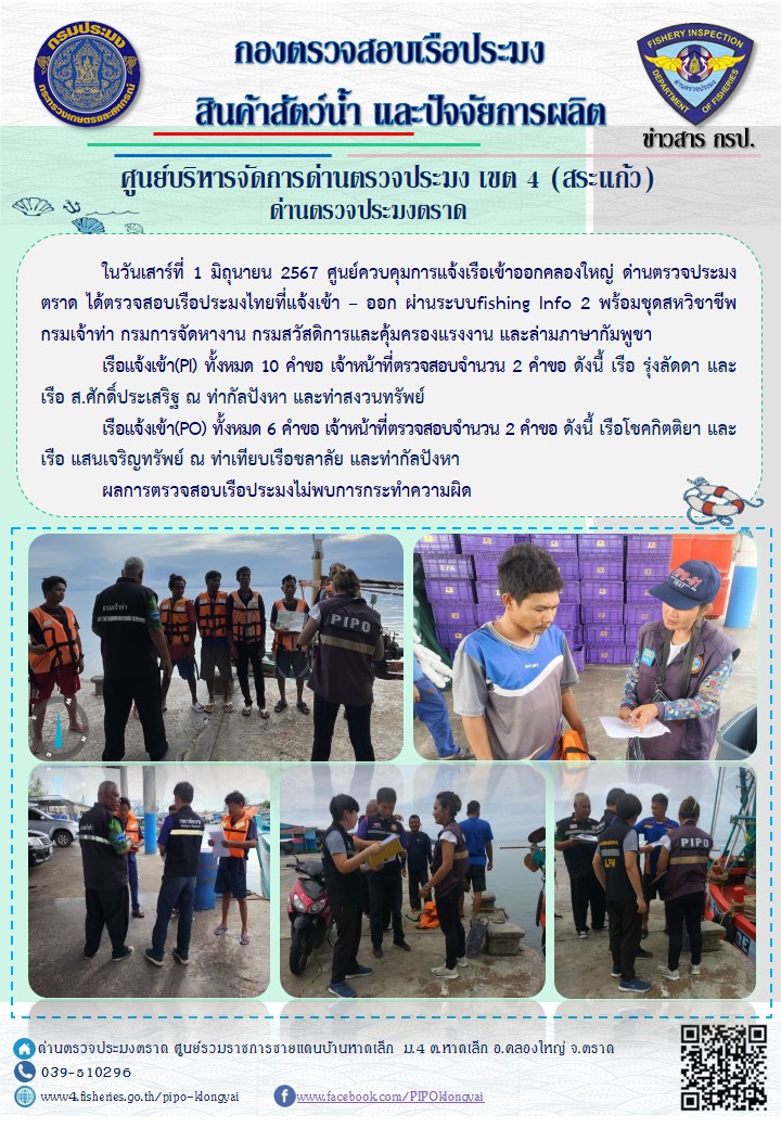 ผลการปฏิบัติงานของศูนย์ควบคุมการแจ้งเรือเข้าออกคลองใหญ่ ด่านตรวจประมงตราด ประจำวันที่ 1 มิถุนายน 2567