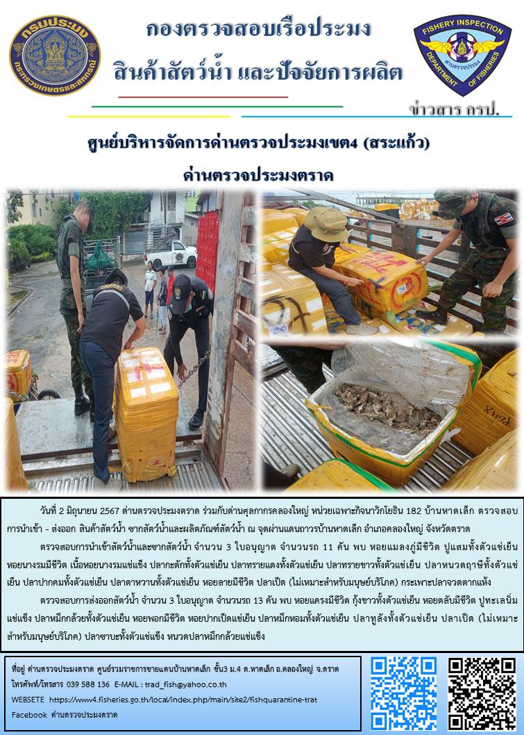 ผลการปฏิบัติงานส่วนงานควบคุมการนำเข้า - ส่งออกสัตว์น้ำ ซากสัตว์น้ำและผลิตภัณฑ์สัตว์น้ำ ด่านตรวจประมงตราด ประจำวันที่ 2 มิถุนายน 2567
