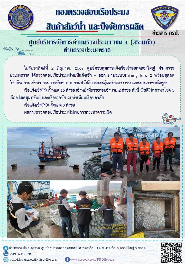 ผลการปฏิบัติงานของศูนย์ควบคุมการแจ้งเรือเข้าออกคลองใหญ่ ด่านตรวจประมงตราด ประจำวันที่ 2 มิถุนายน 2567