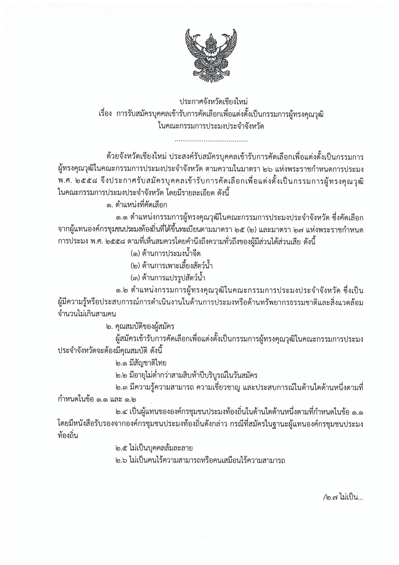 ประกาศจังหวัดเชียงใหม่ เรื่อง การรับสมัครบุคคลเข้ารับการคัดเลือกเพื่อแต่งตั้งเป็นกรรมการผู้ทรงคุณวุฒิในคณะกรรมการประมงประจำจังหวัด..คลิก