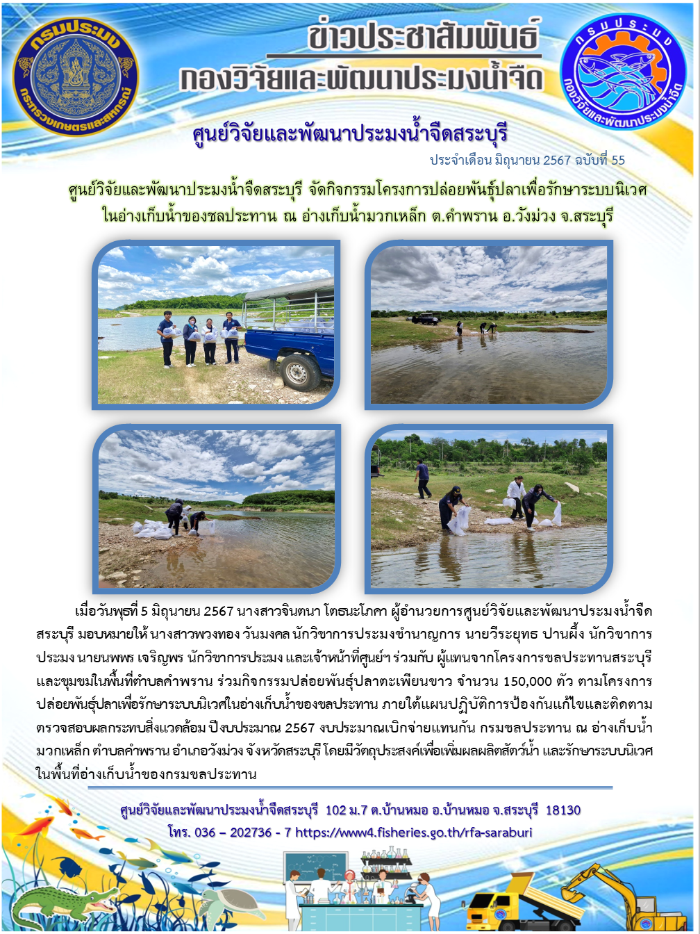 ศูนย์วิจัยและพัฒนาประมงน้ำจืดสระบุรี จัดกิจกรรมโครงการปล่อยพันธุ์ปลาเพื่อรักษาระบบนิเวศในอ่างเก็บน้ำของชลประทาน ณ อ่างเก็บน้ำมวกเหล็ก ต.คำพราน อ.วังม่วง จ.สระบุรี..คลิก