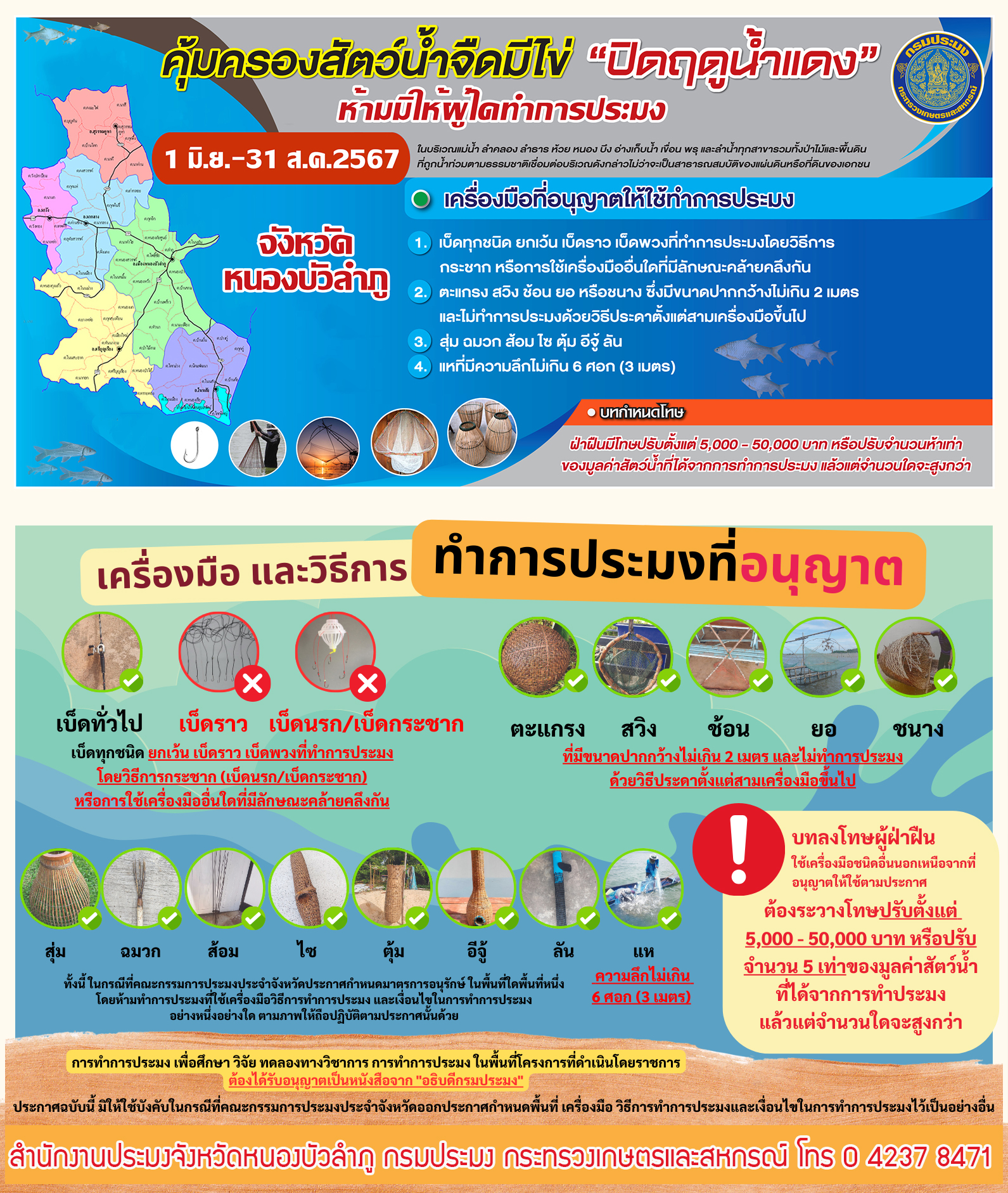ประชาสัมพันธ์ฤดูน้ำแดง ตามประกาศกรมประมง เรื่อง กำหนดพื้นที่และระยะเวลาฤดูสัตว์น้ำจืดมีไข่ หรือวางไข่ เลี้ยงตัวอ่อน และกำหนดเครื่องมือ วิธีการทำการประมง และเงื่อนไขในการทำการประมง ประจำปี 2567