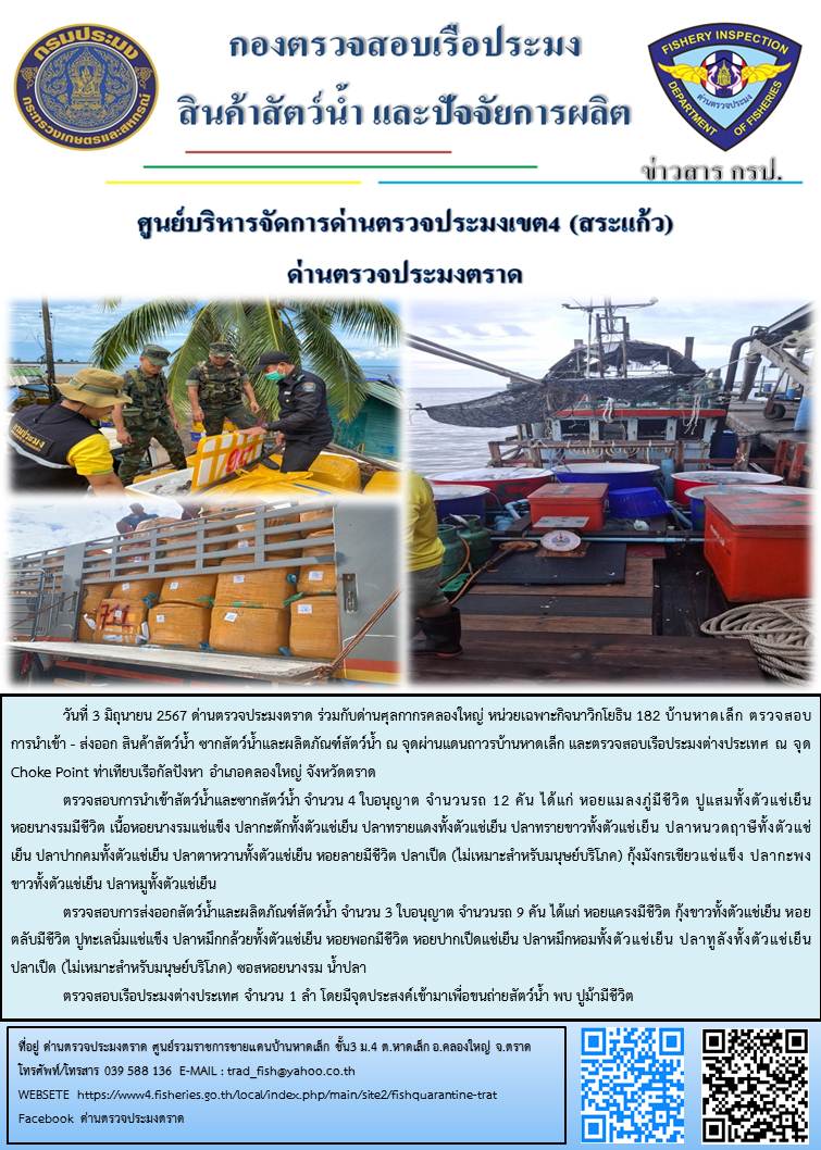 ผลการปฏิบัติงานส่วนงานควบคุมการนำเข้า - ส่งออกสัตว์น้ำ ซากสัตว์น้ำและผลิตภัณฑ์สัตว์น้ำ ด่านตรวจประมงตราด ประจำวันที่ 3 มิถุนายน 2567