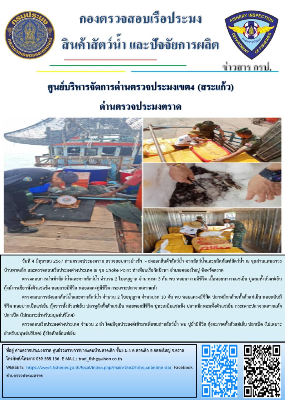 ผลการปฏิบัติงานส่วนงานควบคุมการนำเข้า - ส่งออกสัตว์น้ำ ซากสัตว์น้ำและผลิตภัณฑ์สัตว์น้ำ ด่านตรวจประมงตราด ประจำวันที่ 4 มิถุนายน 2567