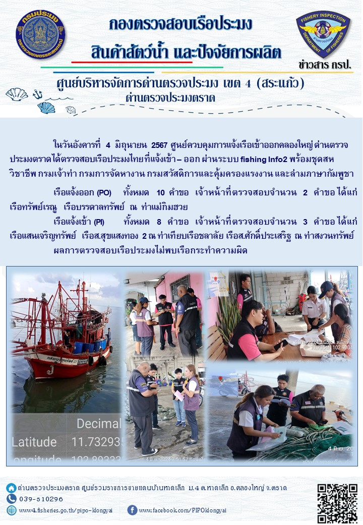 ผลการปฏิบัติงานของศูนย์ควบคุมการแจ้งเรือเข้าออกคลองใหญ่ ด่านตรวจประมงตราด ประจำวันที่ 4 มิถุนายน 2567