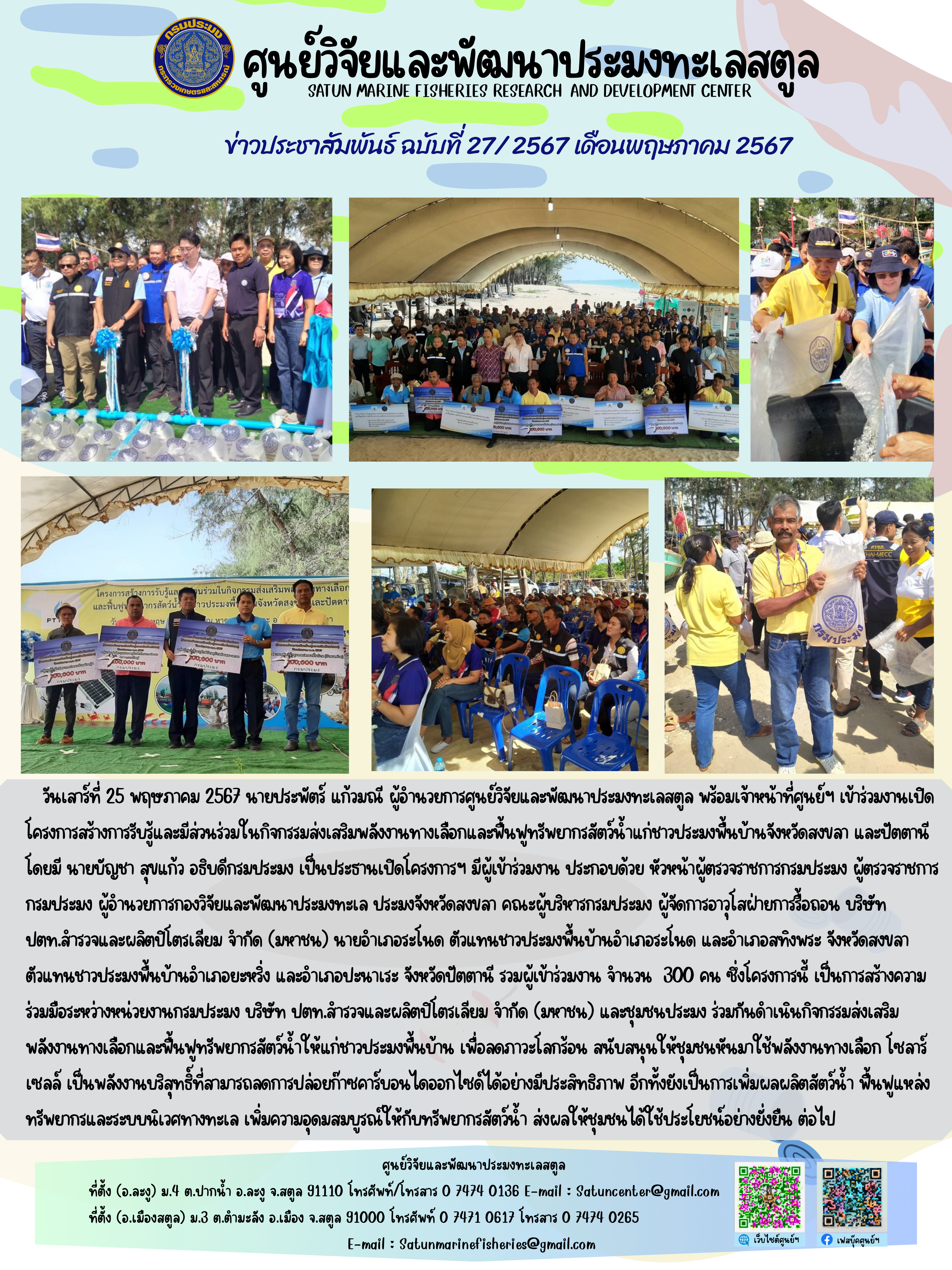 วันเสาร์ที่ 25 พฤษภาคม 2567 นายประพัตร์ แก้วมณี ผู้อำนวยการศูนย์วิจัยและพัฒนาประมงทะเลสตูล พร้อมเจ้าหน้าที่ศูนย์ฯ เข้าร่วมงานเปิดโครงการสร้างการรับรู้และมีส่วนร่วมในกิจกรรมส่งเสริมพลังงานทางเลือกและพื้นฟูทรัพยากรสัตว์น้ำแก่ชาวประมงพื้นบ้านจังหวัดสงบลา และปัตตานีโดยมี นายบัญชา สุขแก้ว อธิบดีกรมประมง เป็นประธานเปิดโครงการฯ มีผู้เข้าร่วมงาน ประกอบด้วย หัวหน้าผู้ตรวจราชการกรมประมง ผู้ตรวจราชการกรมประมง ผู้อำนวยการกองวิจัยและพัฒนาประมงทะเล ประมงจังหวัดสงขลา คณะผู้บริหารกรมประมง ฯลฯ..คลิก