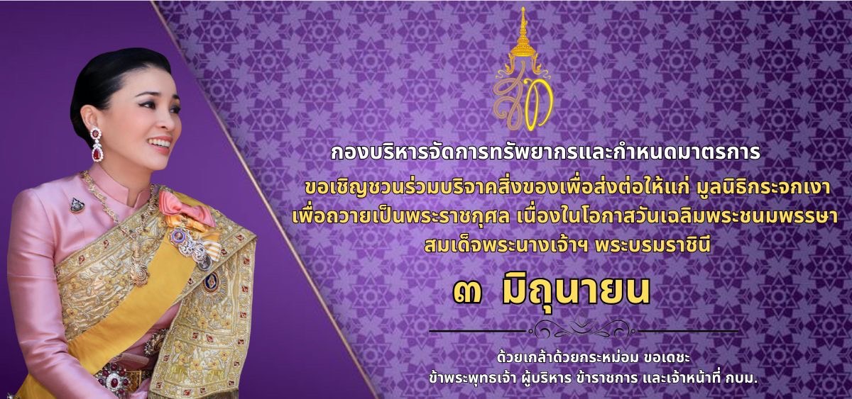 กองบริหารจัดการทรัพยากรและกำหนดมาตรการ ขอเชิญชวนร่วมบริจาคสิ่งของ เพื่อส่งต่อให้แก่มูลนิธิกระจกเงา เพื่อถวายเป็นพระราชกุศล เนื่องในโอกาสวันเฉลิมพระชนมพรรษา สมเด็จพระนางเจ้าฯ พระบรมราชินี 3 มิถุนายน..คลิก