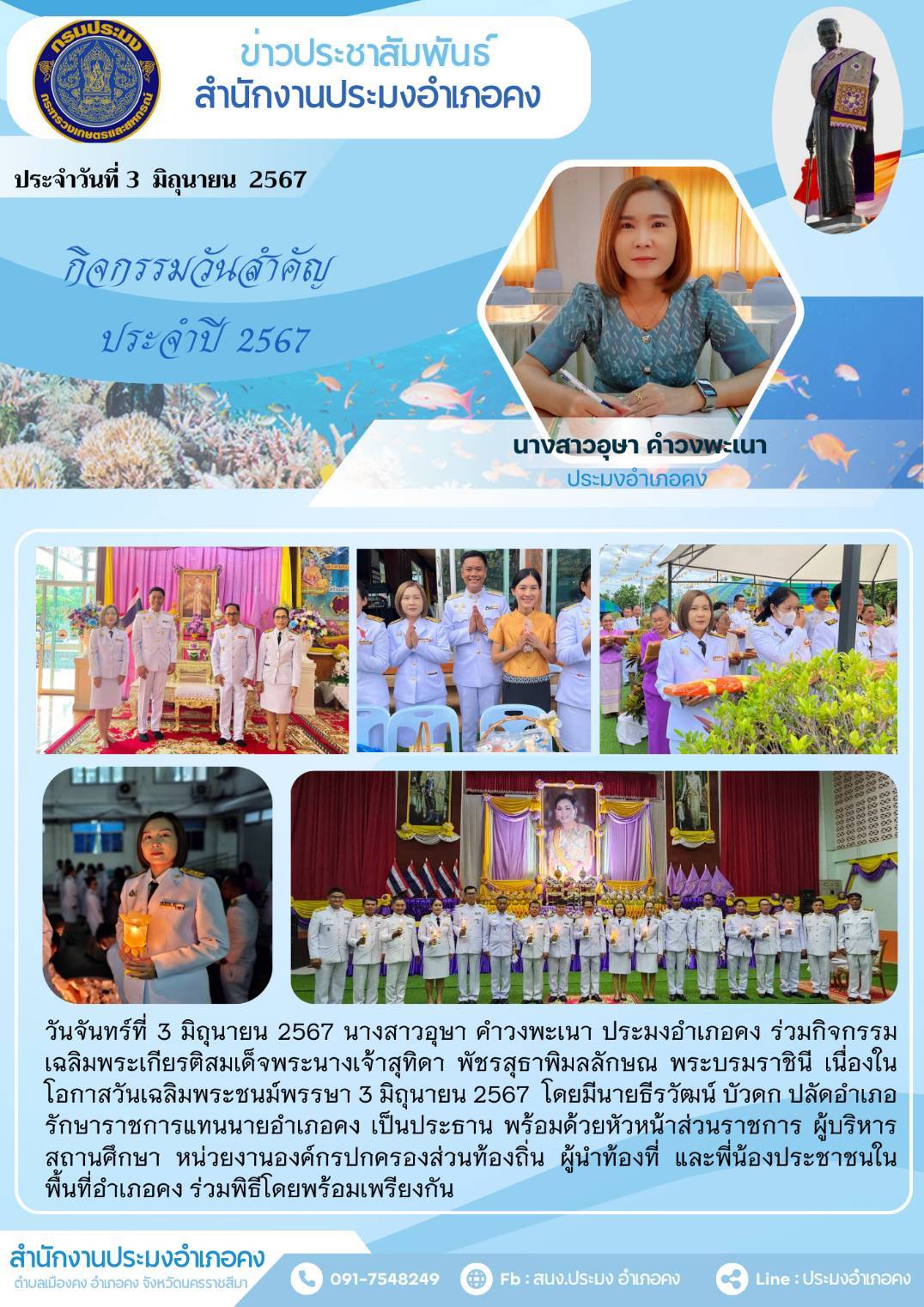 ประมงอำเภอคง ร่วมกิจกรรมเฉลิมพระเกียรติสมเด็จพระนางเจ้าสุทิดา พัชรสุธาพิมลลักษณ พระบรมราชินี เนื่องในโอกาสวันเฉลิมพระชนม์พรรษา 3 มิถุนายน 2567..คลิก